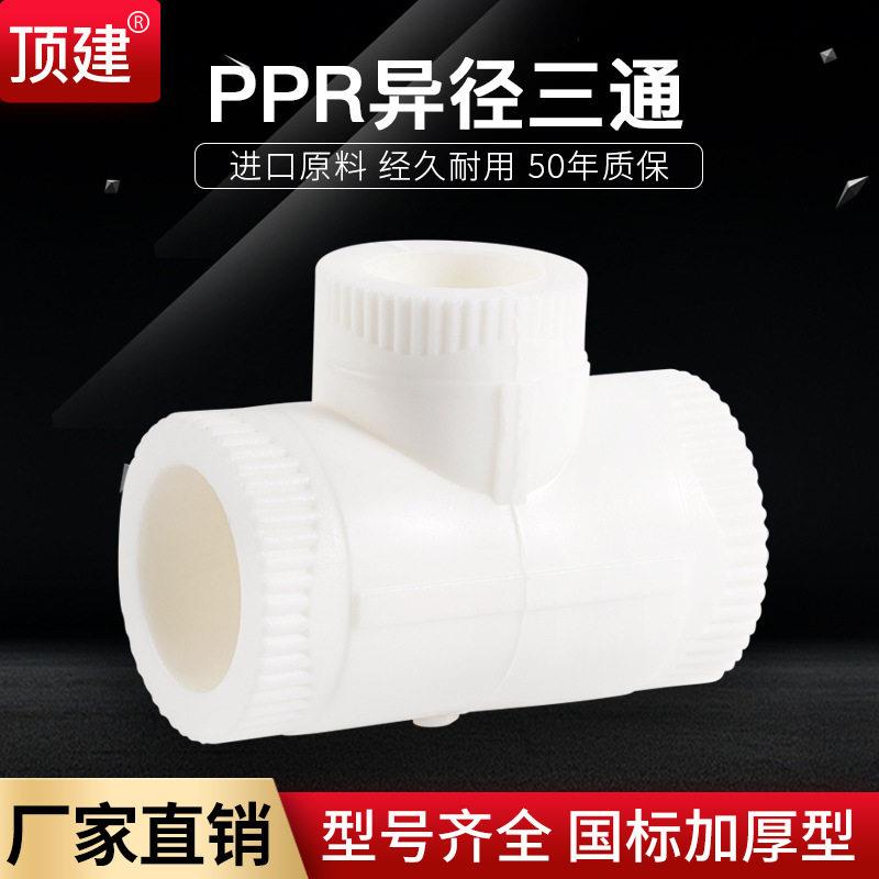 顶建异径三通4分6分202532405063PPR水管配件自来管接头加厚