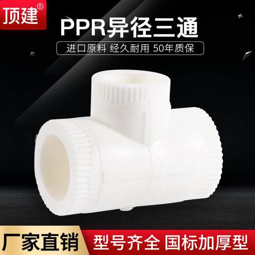 顶建异径三通4分6分202532405063PPR水管配件自来管接头加厚