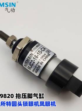 兄弟 所特981 9820圆头锁眼机擡压脚气缸MJC2-16-10-CA QGY16-10