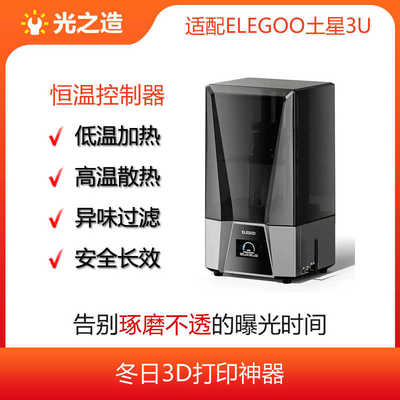 ELEGOO/爱乐酷Saturn 3 Ultra恒温控制器,加热保暖散热一机搞定