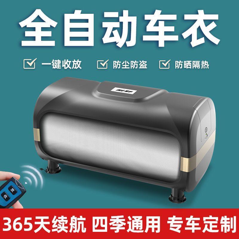 自动车衣车罩全自动防晒防雨隔热通用车外套遮阳防尘电动智能遥控