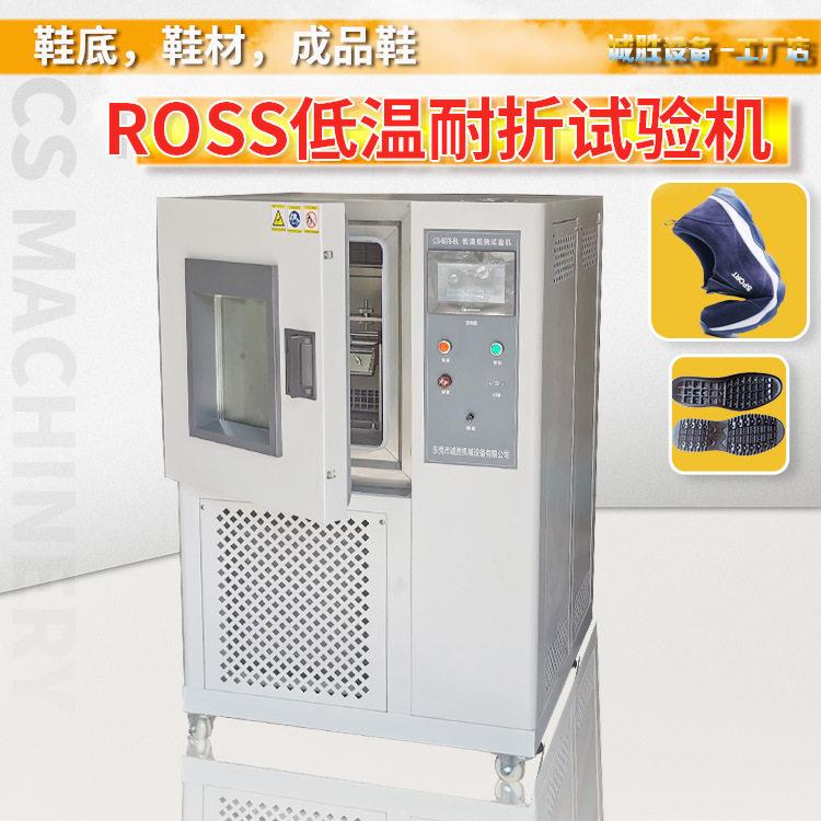 新定制ROSS鞋底弯折试验箱低温耐寒曲折试验机成品鞋防寒测试机