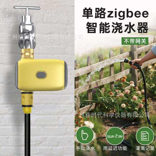 跨境单路zigbee智能浇水器园林草地定时控制浇花器自动浇水