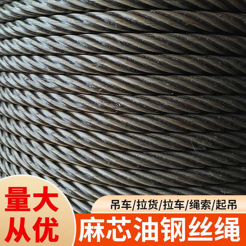 油性钢丝绳37丝麻芯软绳耐磨行车卷扬机龙门吊7.7mm卸料平台用