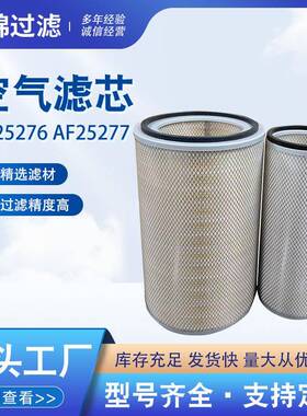 AF25276 AF25277发动机配件空气滤芯适用于挖掘机汽车空气滤清器