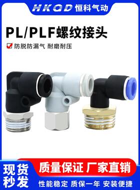 气管快速接头螺纹弯头PL/PLF内螺纹接头4/6/8/10/12-01-02-03-04