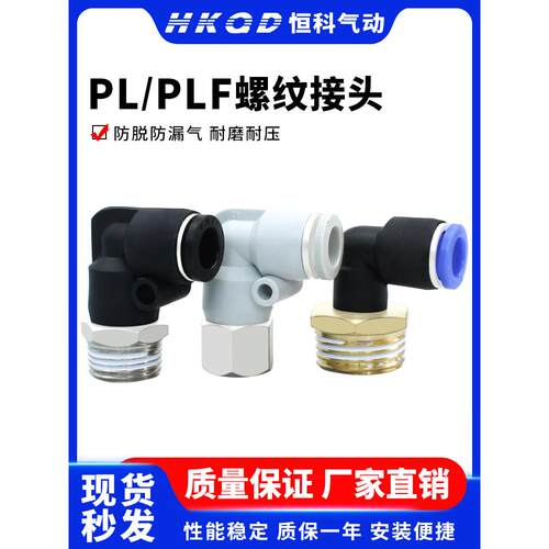 气管快速接头螺纹弯头PL/PLF内螺纹接头4/6/8/10/12-01-02-03-04