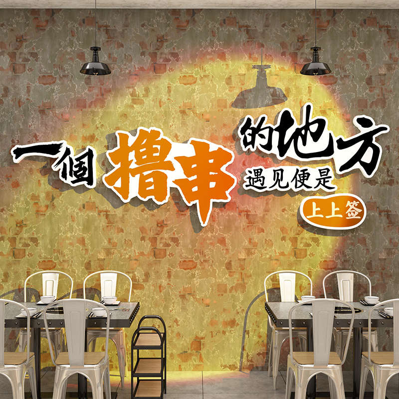 网红烧烤店装饰创意墙面贴纸挂画烤肉串串麻辣烫背景标语氛围布置