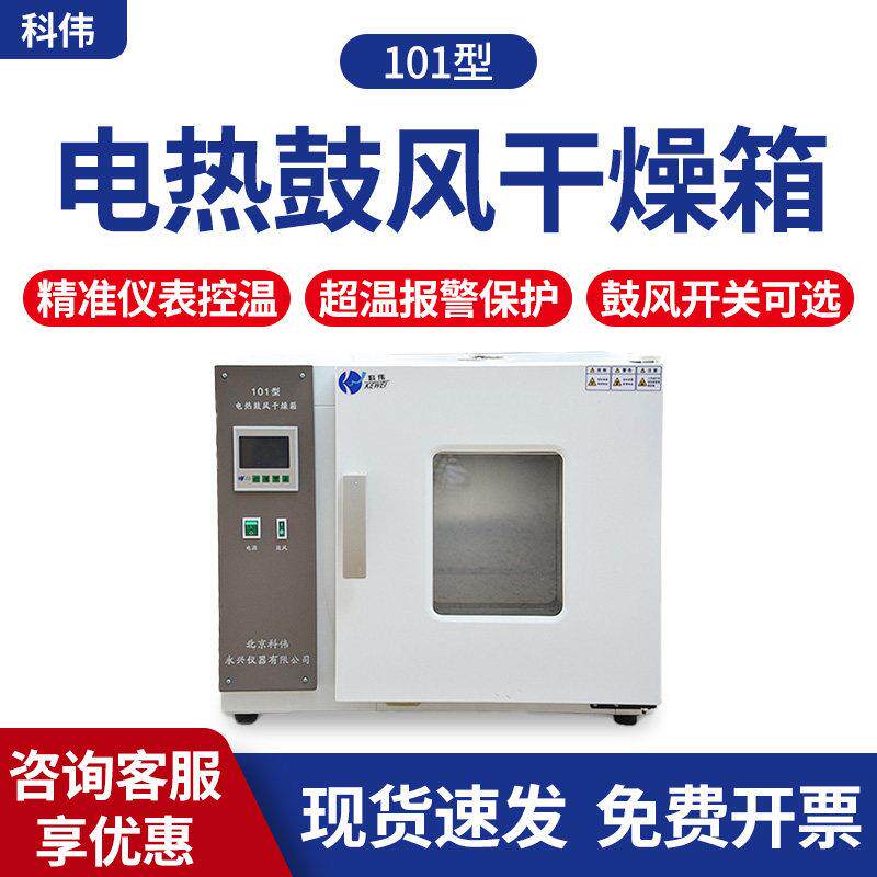 科伟电热恒温鼓风干燥箱烘箱实验室101烤箱烘干箱真空高温老化箱