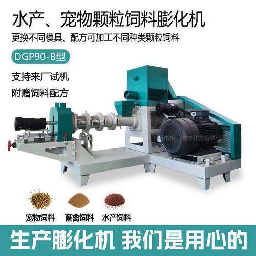 DGP90-B提供全新观赏鱼膨化制作设备水产宠物狗粮膨化饲料机