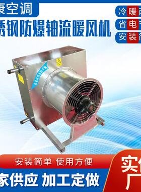 SZNF-5蒸汽暖风机厂房车间5GS热水暖风机防爆型工业不锈钢暖风机