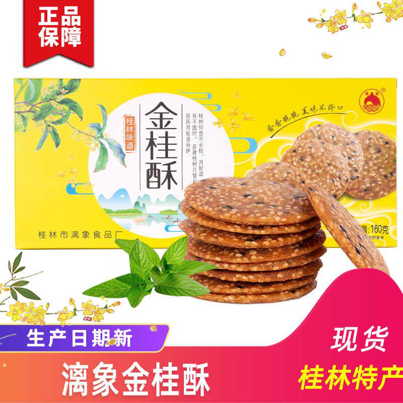 桂林特产漓象金桂花酥芝麻饼干薄脆芝麻薄片瓦片桂花酥伴手礼