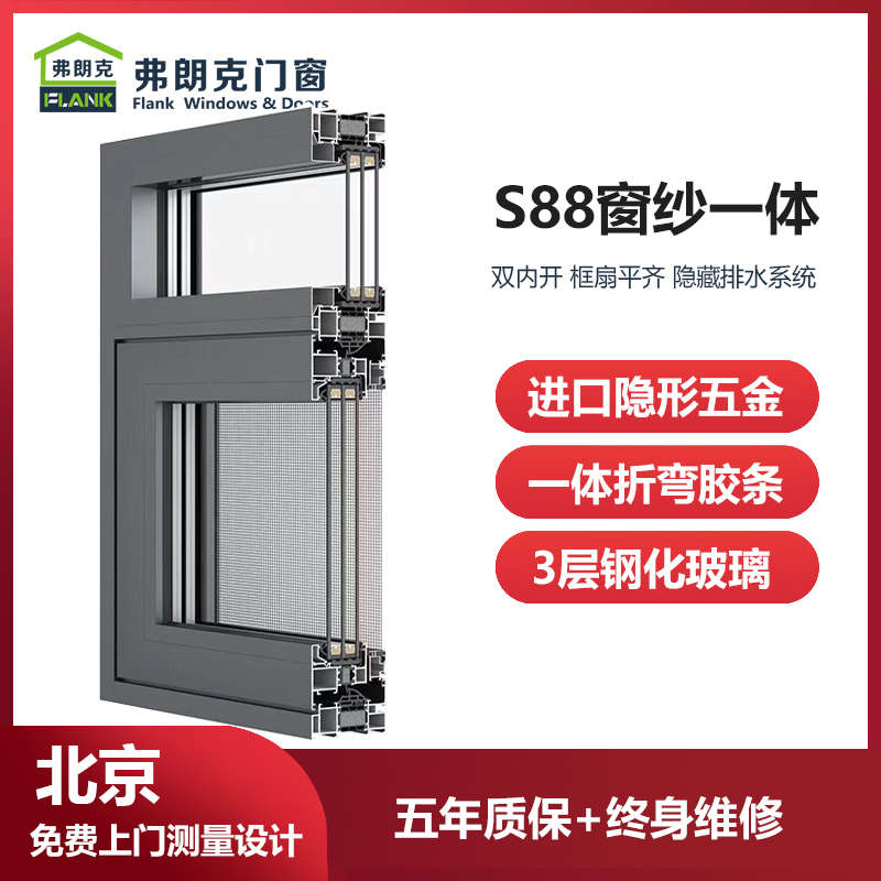 北京弗朗克断桥铝门窗S88窗纱一体系统窗封阳台定制平开隔音窗户
