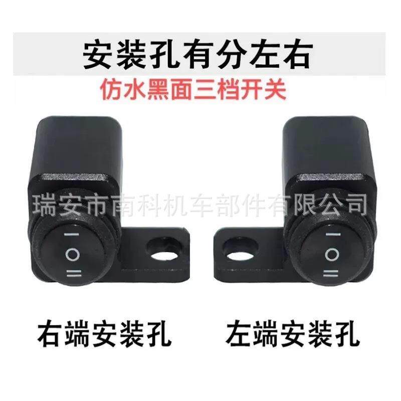 摩托车配件改装开关后视镜座铝合金三档黑开关大灯近远灯电源开关