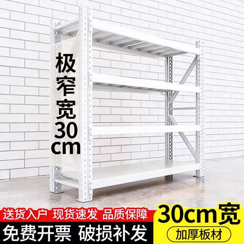 30cm宽窄货架仓储货架家用轻型白色多层置物架仓库重型地下室储物