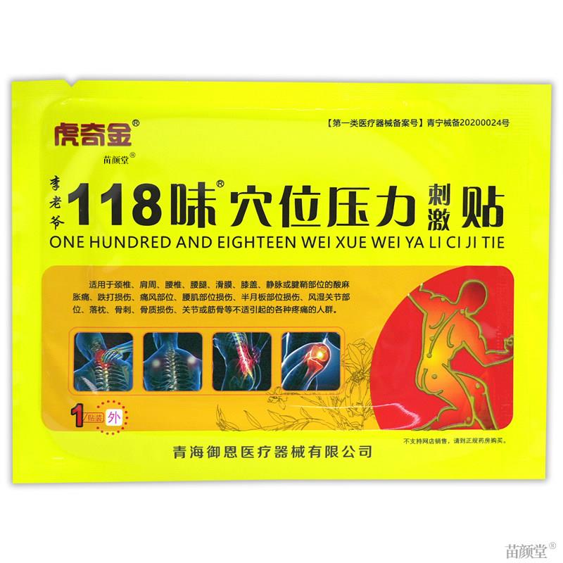 虎奇金118味祛痛穴位贴4贴四肢关节风湿滑膜坐骨神经骨质增生