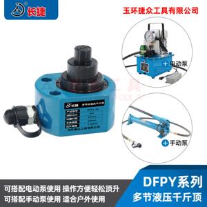 长捷 多节液压千斤顶DFPY-10T20T30T50T100T单作用油压千斤顶