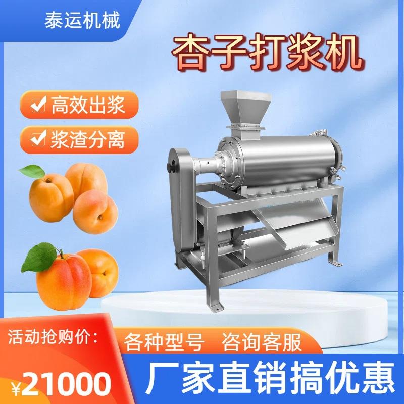 全自动黄杏去核打浆机商用葡萄打浆设备大型蓝莓草莓果酱加工机器