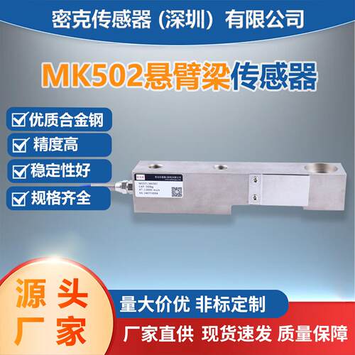 MK502悬臂梁称重传感器小地磅台秤厂家供应搅拌站大型电子秤传感