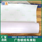 可喷绘广告白胶自粘车身贴 饰贴纸 全可移胶加厚车身广告装