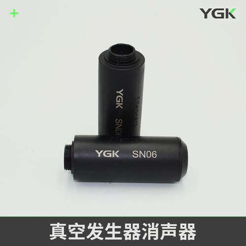 YGK真空发生器通孔大流量消声器SN06可提供不同规格