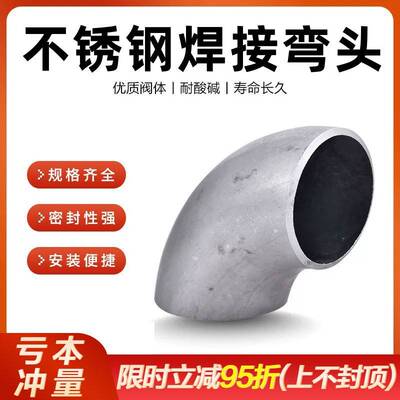 304/316L不锈钢焊接弯头90度直角工业级压制酸洗无缝冲压弯头管件