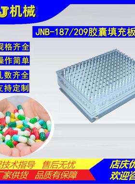 JNB-209孔手工胶囊充填板胶囊灌装板粉末分装板药粉颗粒灌装器