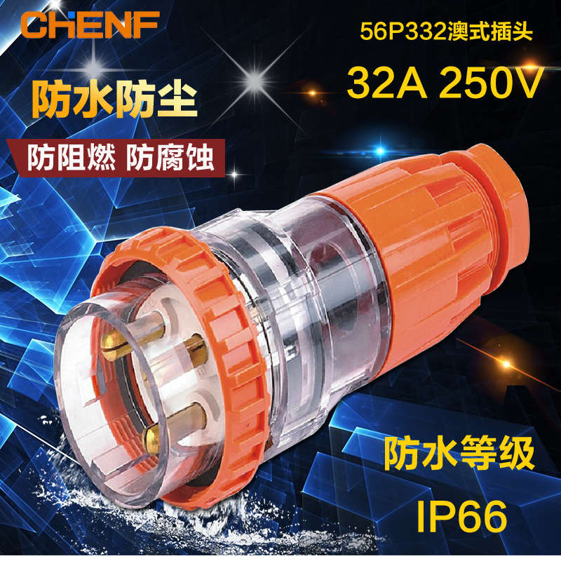 辰发56P332澳式防水工业电源插头56P320黄色庭院电源防水插头32A