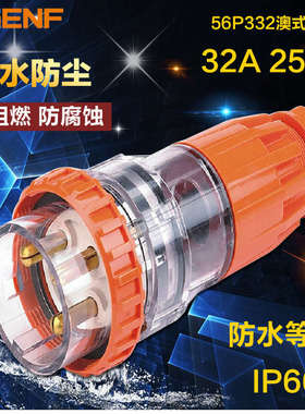 辰发56P332澳式防水工业电源插头56P320黄色庭院电源防水插头32A