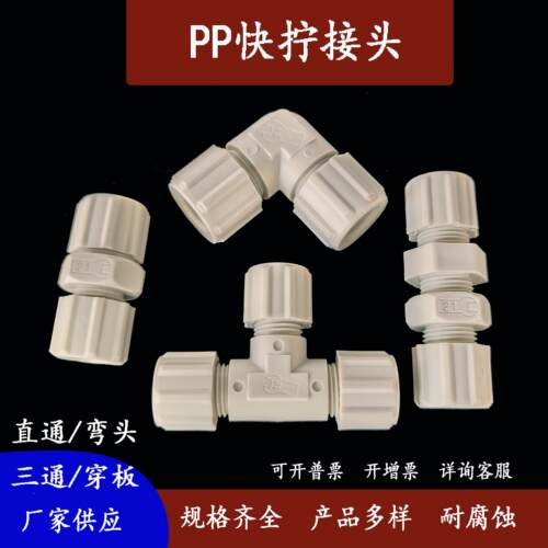 PP塑料快拧接头直通弯头三通穿板隔板矽胶橡胶PVC管接头耐腐蚀68