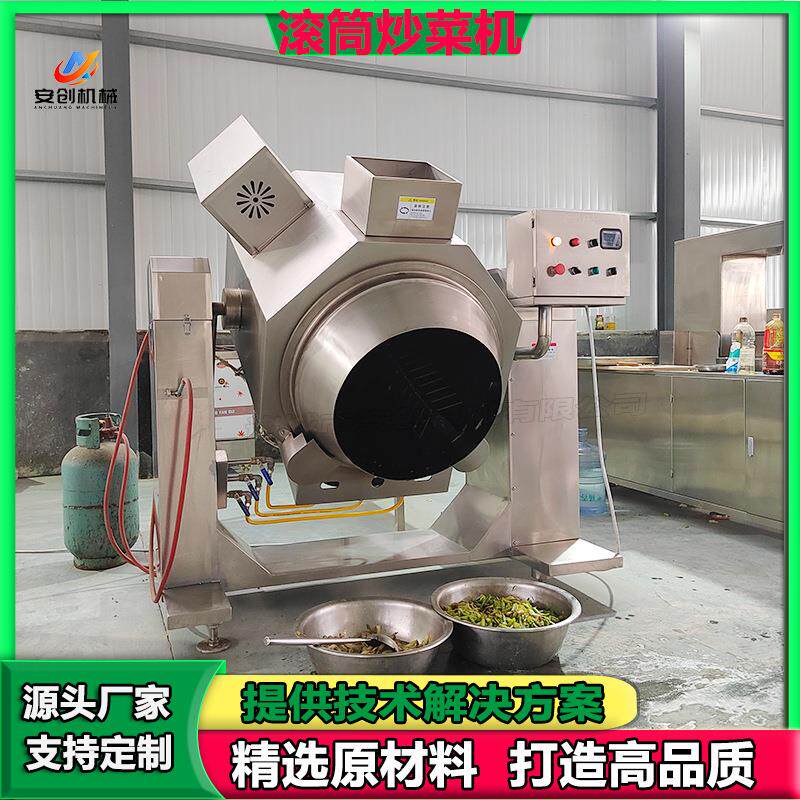 炒菜机食堂用智能商用炒菜机全自动滚筒炒锅大型商用多功能炒菜机