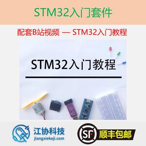 [UP主官方店铺] STM32入门套件 配套B站江协科技STM32影片