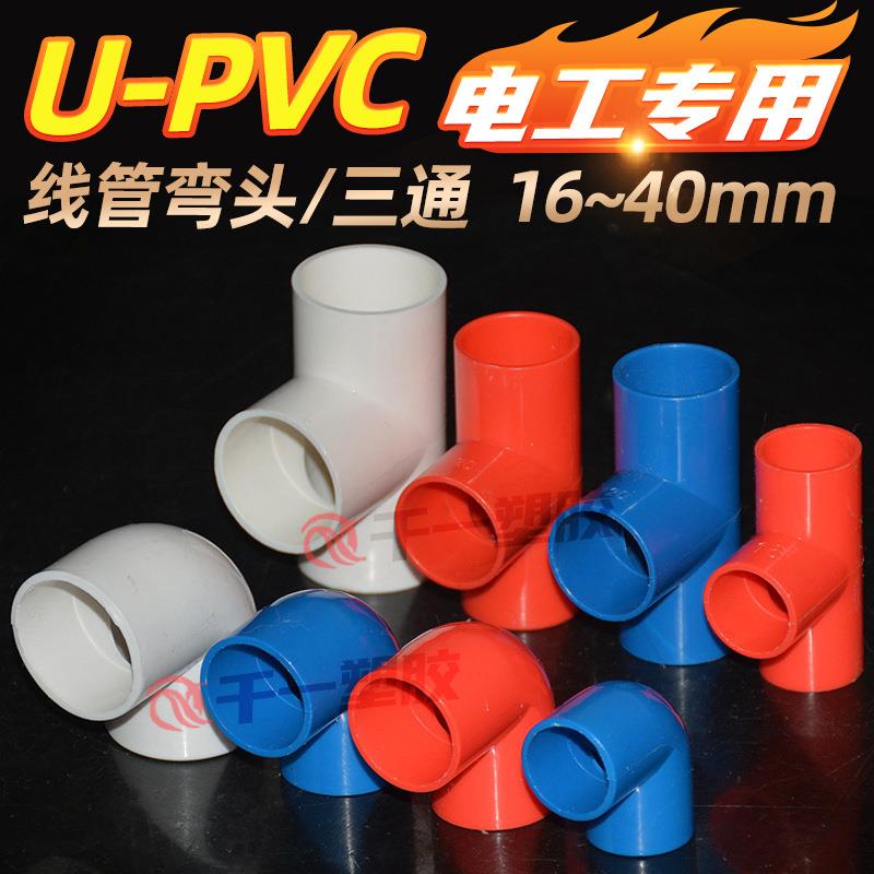 PVC线管三通弯头 20 25 32 40直接杯梳国标家装红色阻燃配件整件