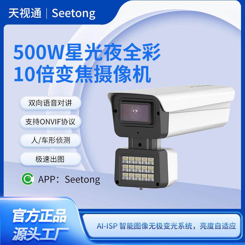 天视通500万Q53变焦清夜视黑光户外鱼塘警戒对讲poe监控摄像头