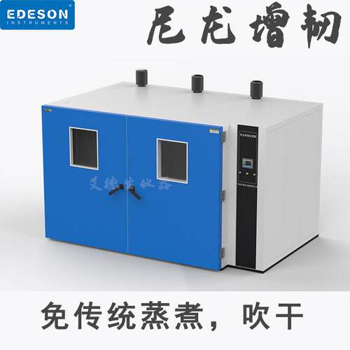 尼龙PA6韧调湿箱尼龙分子处理设备尼龙工具外壳加湿设备
