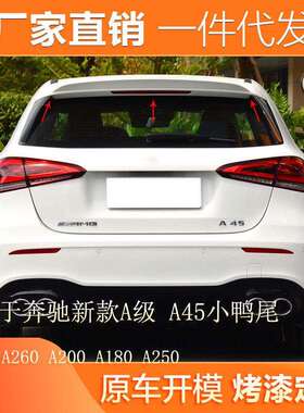 适用奔驰A级W177A260A200A180A250改装A45AMG尾翼小鸭尾顶翼