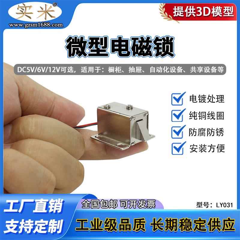 LY-031DC12V电磁阀小锁抽屉储物柜电子锁微型电控锁小型电插锁