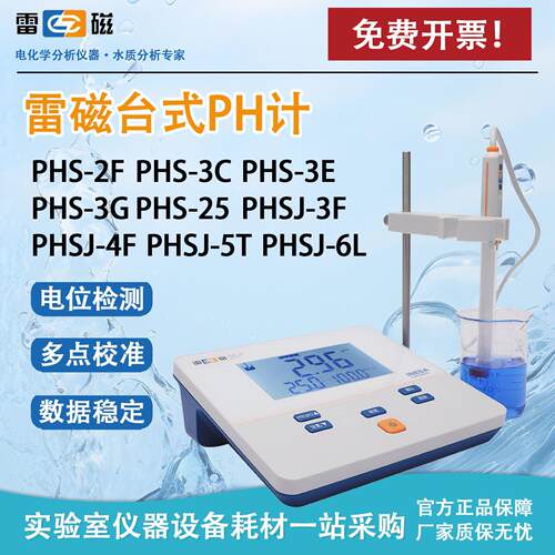 雷磁PHS-3E酸度计实验室自动温补精密ph计台式水质ph值测试检测仪