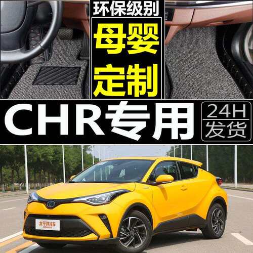 2018款丰C-HR脚垫奕泽专用全包围汽车脚垫改装CHRIZOA奕泽