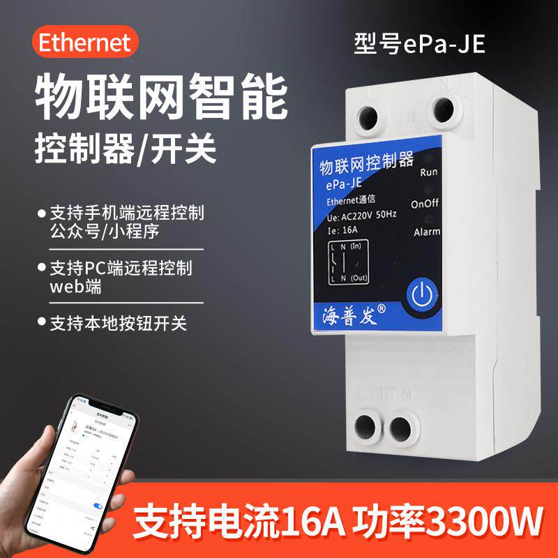 Ethernet以太网有线网线RJ45接口手机远程遥控开关控制器空气开关