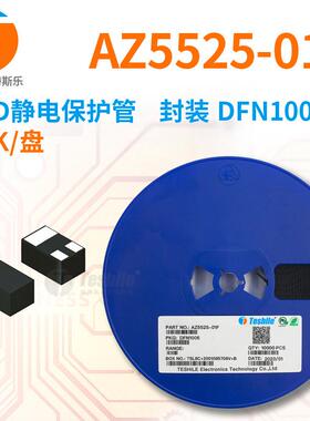 Teshile ESD静电保护管 AZ5525-01F 封装 DFN1006 10K/盘 原厂