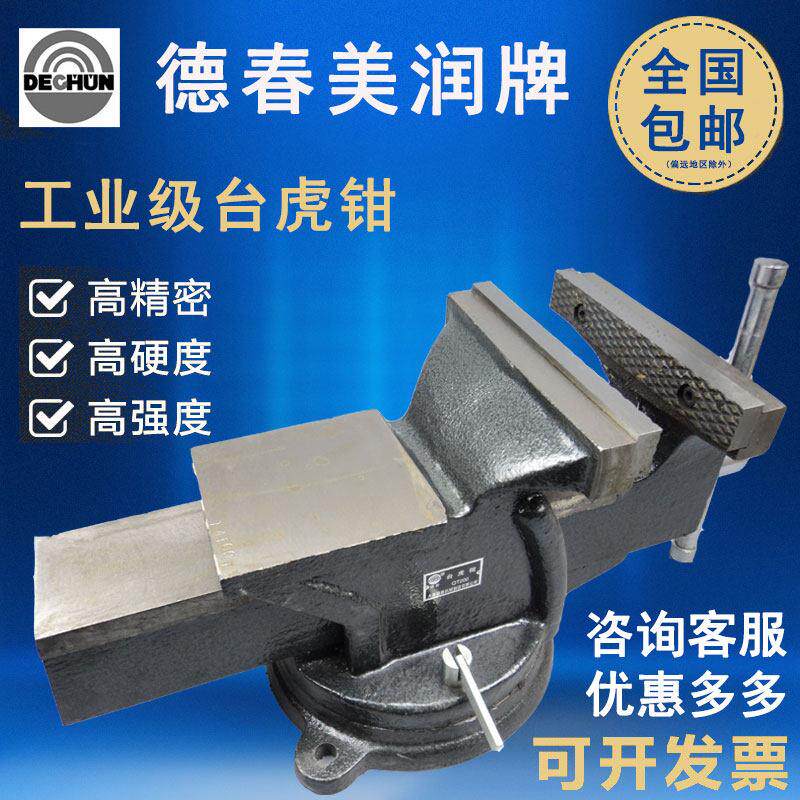 大连德春美润台虎钳工业级重型虎钳家用钳工台钳4/5/6/8/10/12寸