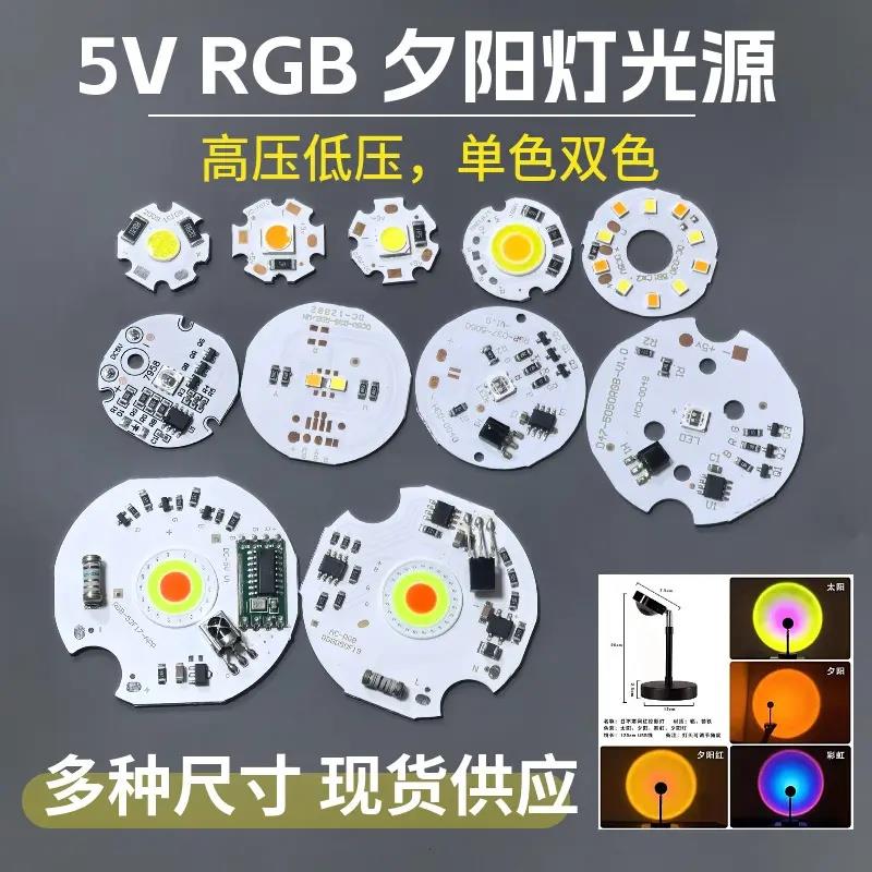 10个5V灯板5V灯珠七彩RGB氛围灯双色COB220V落日夕阳红光源板