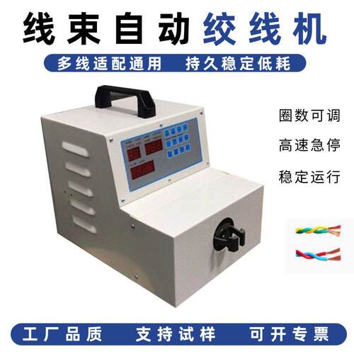 自动速绞线机变压器线漆包线扭线机电子线扭麻花状电动拧线机