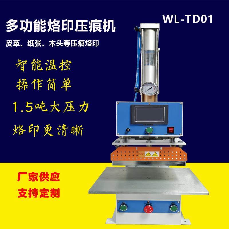 1.5吨专业烙印压印机多功能压痕机皮革纸盒塑料木头烙唛压烫机