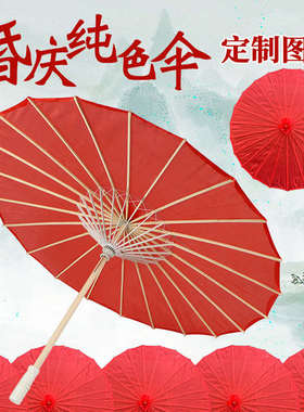 纯色婚庆红色工艺伞中国风印花绸布伞吊顶装饰伞旗袍走秀