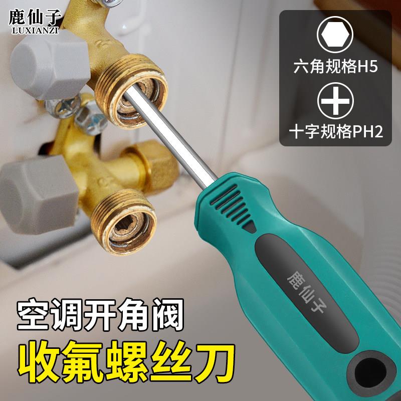 鹿仙子空调专用螺丝刀十字内六角起子开 角阀收氟维修拆卸安装工