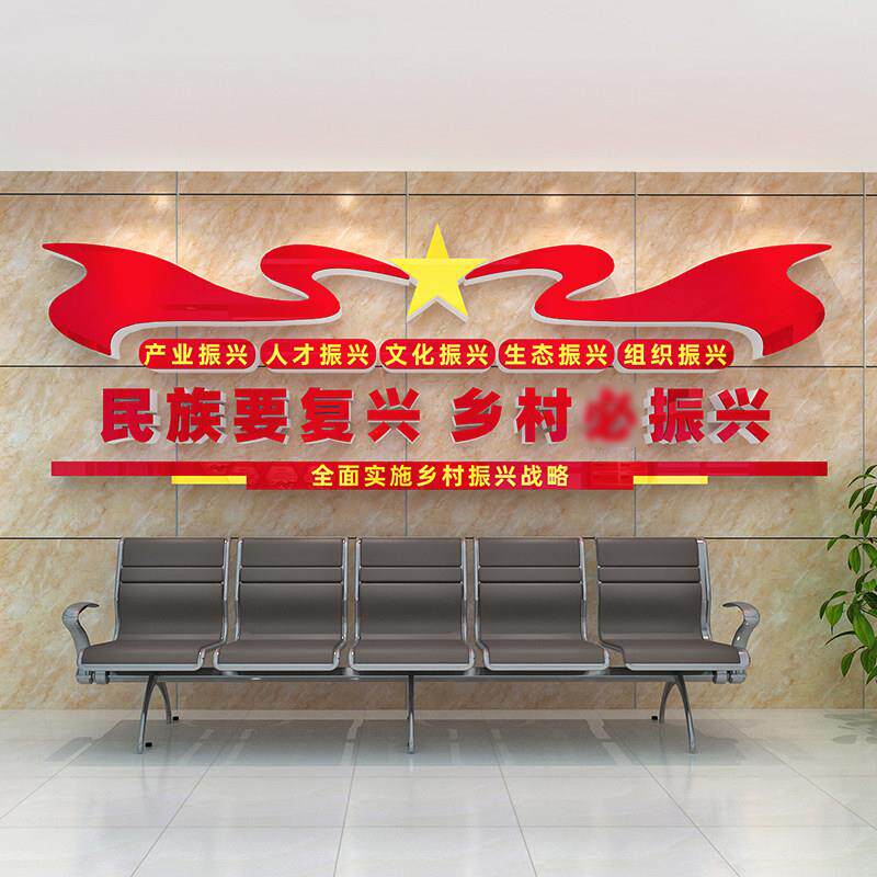 党建主题乡村振兴文化墙贴画纸户外广告农村布置村党支部宣传标语