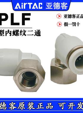 亚德客L型直角内螺纹接头PLF1202 PLF1203 PLF1204-D PLF12-02/03
