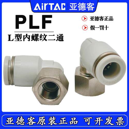 亚德客L型直角内牙接头PLF801 PLF803 PLF802/804 PLF8-01/02/03D